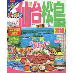まっぷる 仙台・松島　宮城　’１７－’１８
