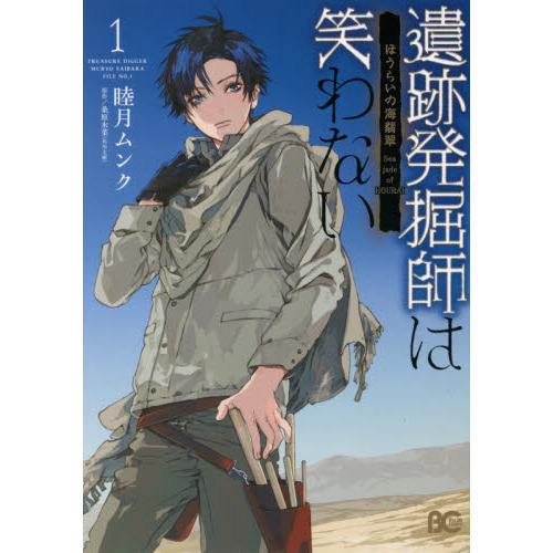 遺跡発掘師は笑わない　ほうらいの海翡翠　１
