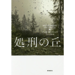 処刑の丘