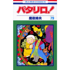 パタリロ！　７９