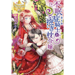 不眠症騎士と抱き枕令嬢