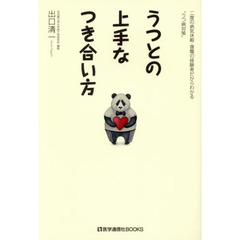 うつとの上手なつき合い方　二度の病気休暇・復職の経験者だからわかる“うつ病対策”