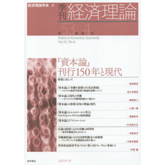 季刊経済理論　第５３巻第４号（２０１７年１月）　『資本論』刊行１５０年と現代