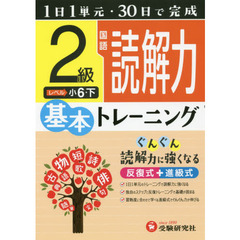 小学基本トレーニング国語読解力　２級　小６　下