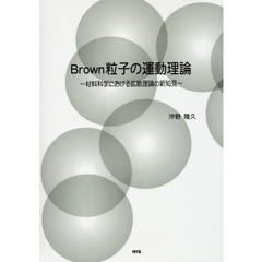 Ｂｒｏｗｎ粒子の運動理論　材料科学における拡散理論の新知見