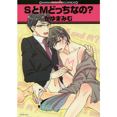 ＳとＭどっちなの？