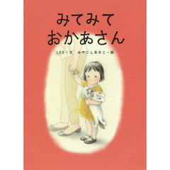 みてみておかあさん