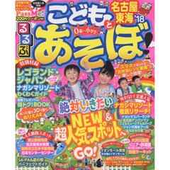 るるぶこどもとあそぼ！名古屋東海　’１８