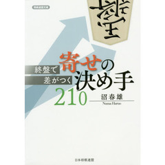 終盤で差がつく寄せの決め手２１０
