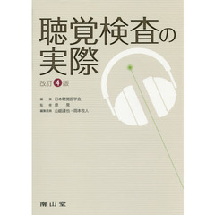 聴覚検査の実際　改訂４版