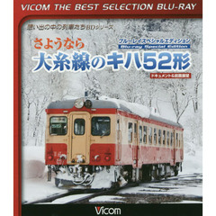 ＢＤ　さようなら大糸線のキハ５２形　ブル