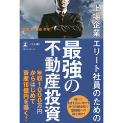 上場企業エリート社員のための 最強の不動産投資