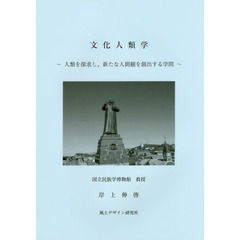 文化人類学　人類を探求し、新たな人間観を創出する学問