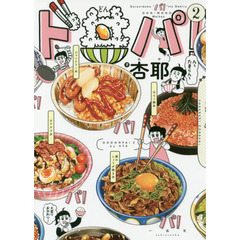 ド丼パ！　２