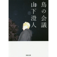 鳥の会議