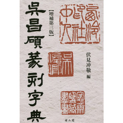 呉昌碩篆刻字典　増補第３版