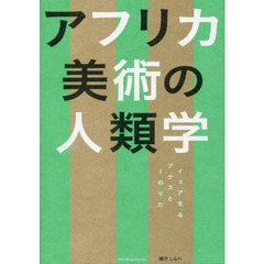 アフリカ美術の人類学　ナイジェリアで生きるアーティストとアートのありかた