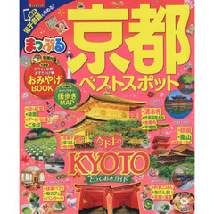まっぷる 京都ベストスポット　〔２０１７〕