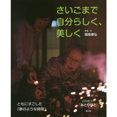 いのちつぐ「みとりびと」　１１　さいごまで自分らしく、美しく　ともにすごした「夢のような時間」