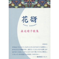 花谺　森迫晴子歌集