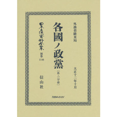 日本立法資料全集　別巻１１４６　復刻版　各國ノ政黨　第２分冊