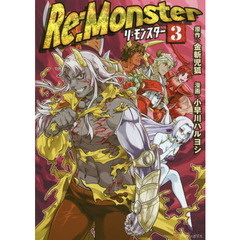 Ｒｅ：Ｍｏｎｓｔｅｒ　３