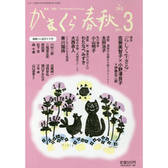 かまくら春秋　鎌倉・湘南　Ｎｏ．５６３