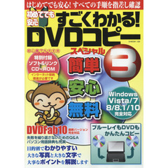 初めてでも安心すごくわかる！ＤＶＤコピースペシャル　３　はじめてでも安心！すべての手順を指差し確認