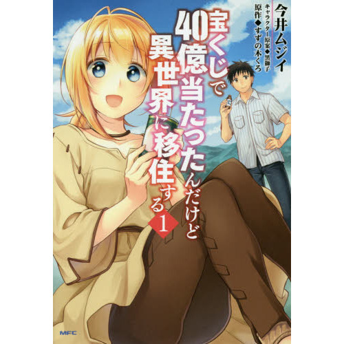 宝くじで40億当たったんだけど異世界に移住する 1 通販