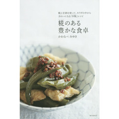 糀のある豊かな食卓: 糀と甘酒を使って、カラダの中からきれいになる「幸腹」レシピ