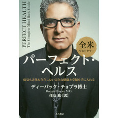 パーフェクト・ヘルス　病気も老化も存在しない完全な健康と幸福を手に入れる