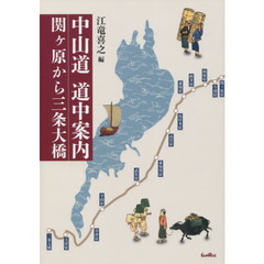 中山道道中案内関ケ原から三条大橋