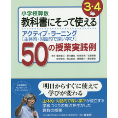 小学校算数教科書にそって使えるアクティブ・ラーニング〈主体的・対話的で深い学び〉５０の授業実践例　３・４年