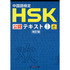 中国語検定HSK公認テキスト1級改訂版[音声DL付]　改訂版
