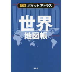 ポケットアトラス世界地図帳　新訂