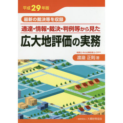 通達・情報・裁決・判例等から見た広大地評価の実務　最新の裁決等を収録　平成２９年版