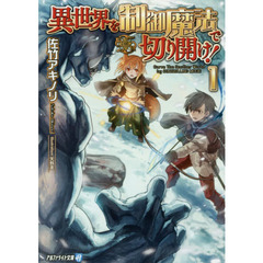 異世界を制御魔法で切り開け！　１