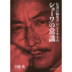 伝説の編集者Ｈ・テラサキのショーワの常識