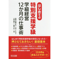 はじめての特別支援学級学級経営１２か月の仕事術