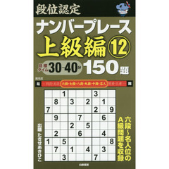 段位認定ナンバープレース上級編１５０題　１２