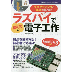 ラズパイで初めての電子工作　プログラミングの基本も学べる！