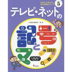 さがしてみよう！まちの記号とマーク　５　テレビ・ネットの記号とマーク