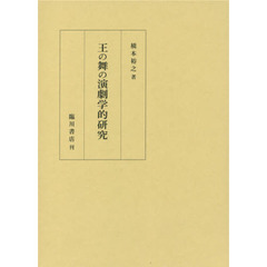 王の舞の演劇学的研究