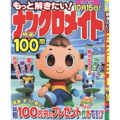 もっと解きたい！ナンクロメイト特選１００問　Ｖｏｌ．１０