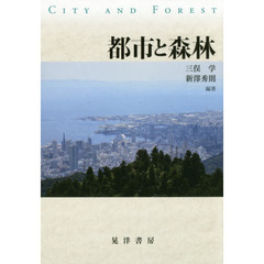 都市と森林