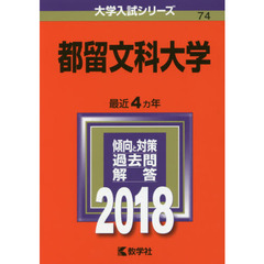 都留文科大学　２０１８年版