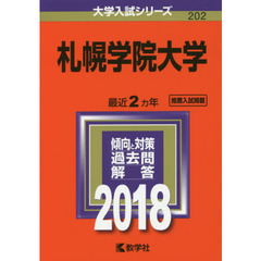札幌学院大学　２０１８年版