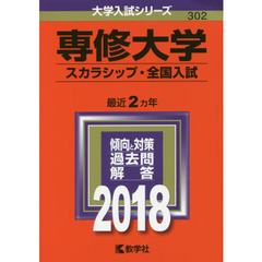 専修大学　スカラシップ・全国入試　２０１８年版