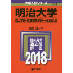 明治大学　理工学部　総合数理学部　一般選抜入試　２０１８年版