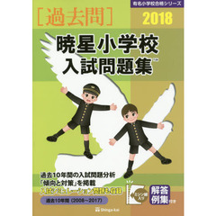 暁星小学校入試問題集　過去１０年間　２０１８